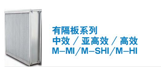 有隔板系列 中效 / 亞高效 / 高效 M-MI/M-SHI/M-HI